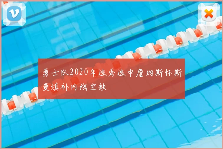 勇士队2020年选秀选中詹姆斯怀斯曼填补内线空缺