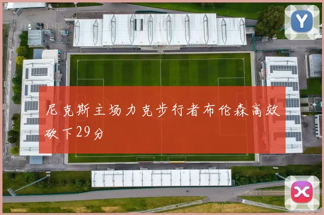 尼克斯主场力克步行者布伦森高效砍下29分