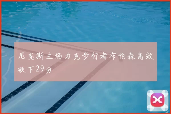 尼克斯主场力克步行者布伦森高效砍下29分