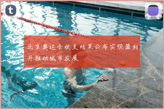 北京奥运会收支结果公布实现盈利并推动城市发展