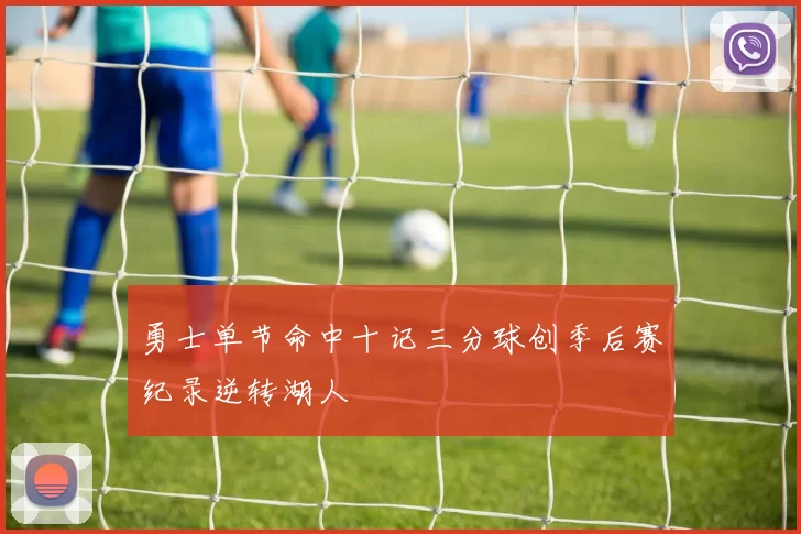 勇士单节命中十记三分球创季后赛纪录逆转湖人