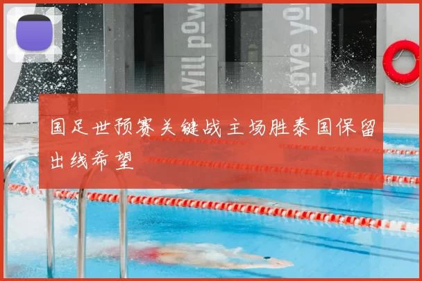 国足世预赛关键战主场胜泰国保留出线希望