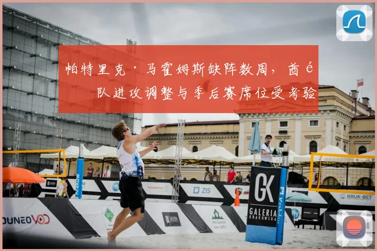 帕特里克·马霍姆斯缺阵数周，酋长队进攻调整与季后赛席位受考验