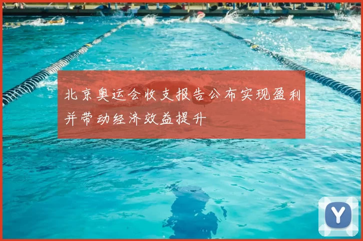 北京奥运会收支报告公布实现盈利并带动经济效益提升