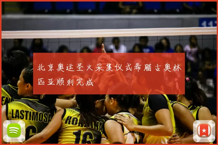 北京奥运圣火采集仪式希腊古奥林匹亚顺利完成