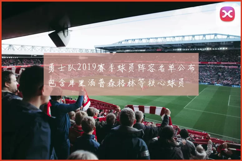 勇士队2019赛季球员阵容名单公布包含库里汤普森格林等核心球员